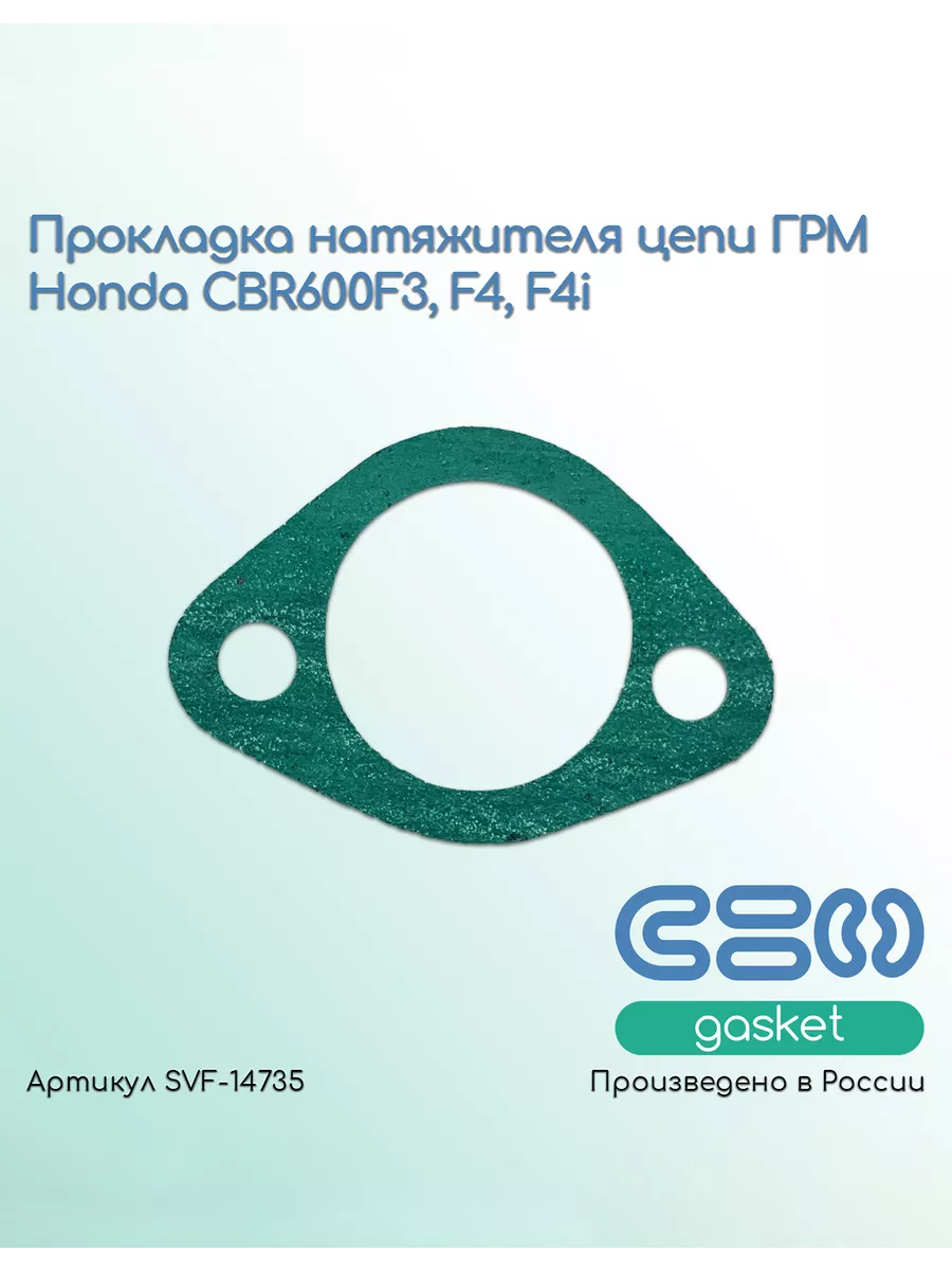 Прокладка натяжителя цепи ГРМ Honda CBR600F3, F4, F4i
