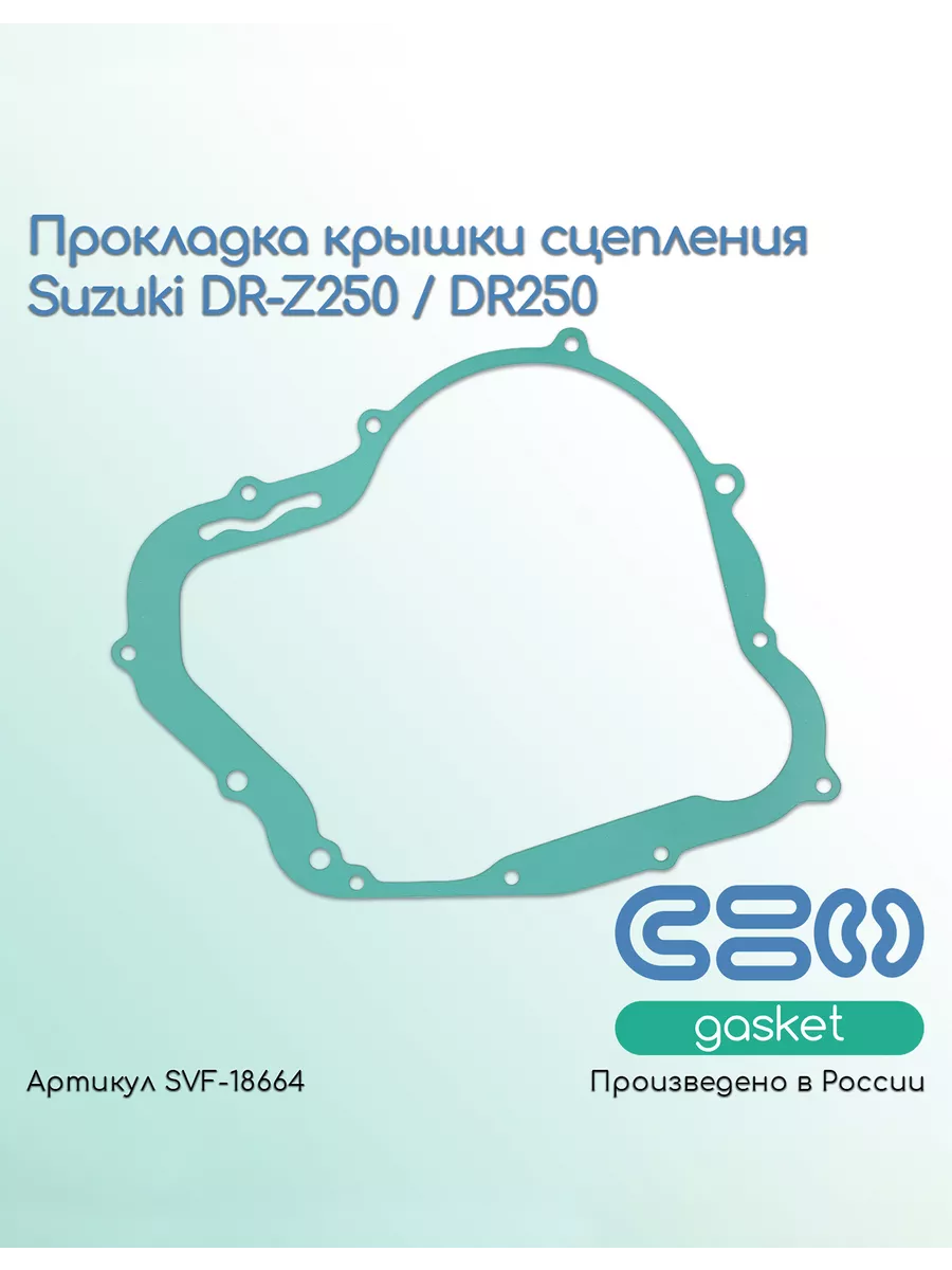 Прокладка крышки сцепления Suzuki DR-Z250/DR250