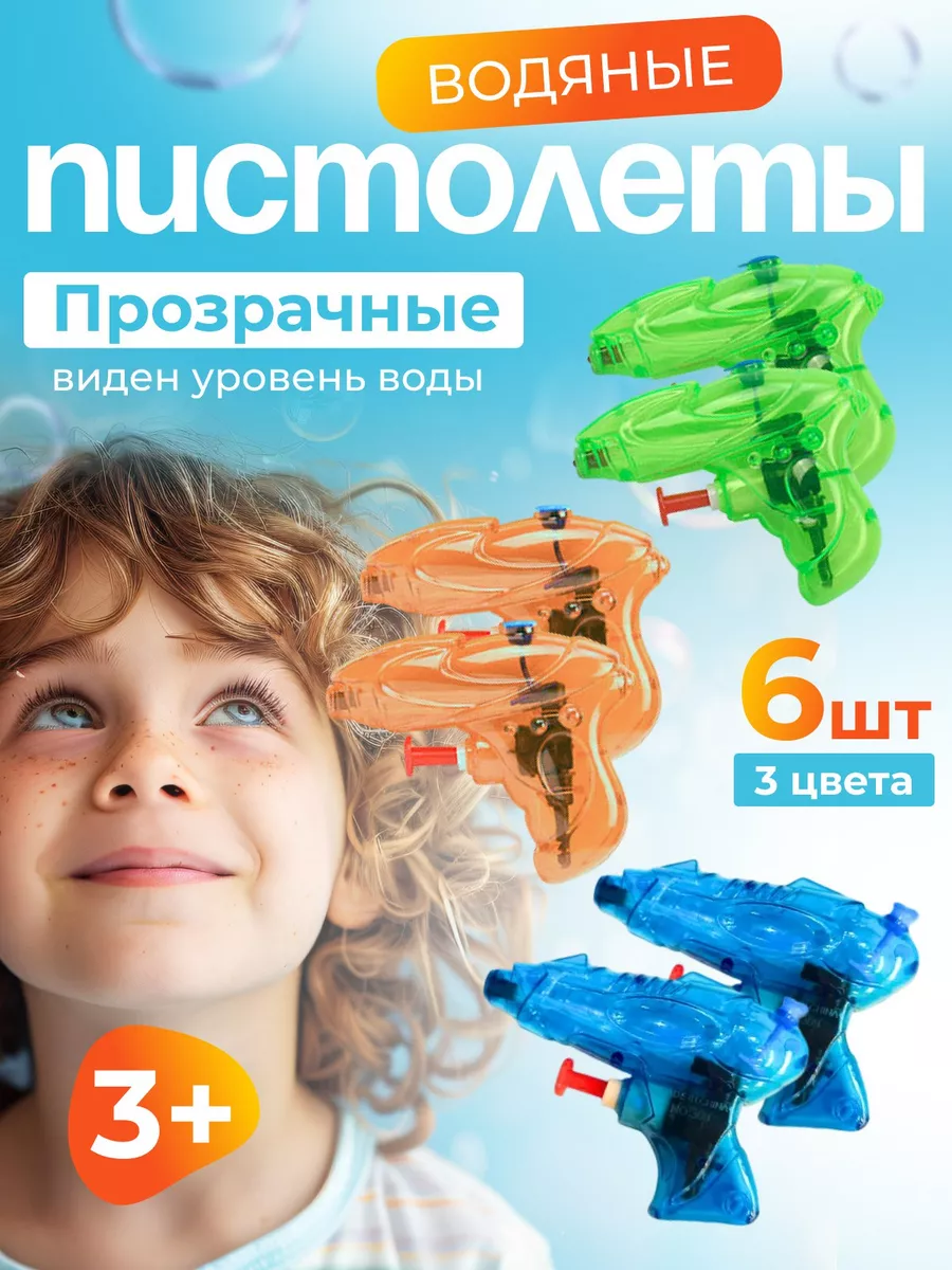 Водный пистолет водяной...