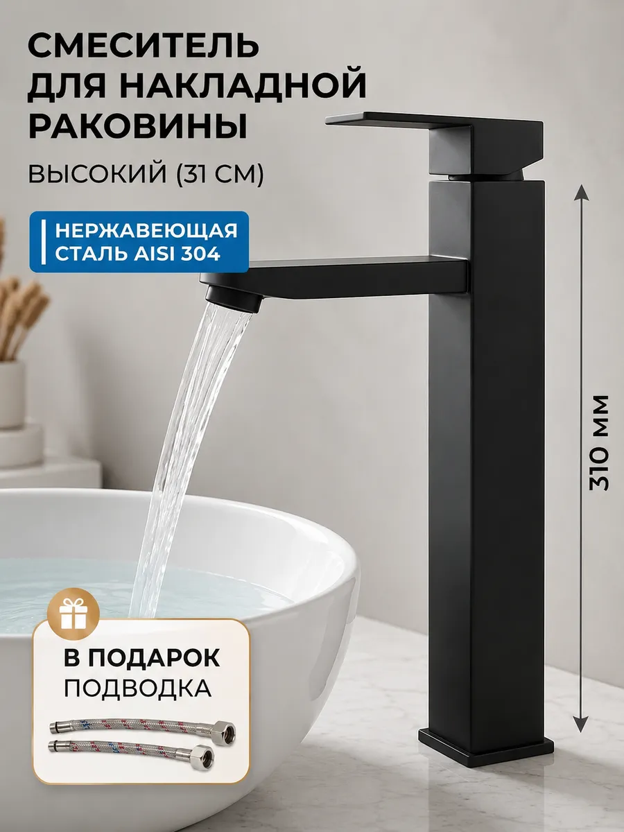 Смеситель для накладной раковины высокий