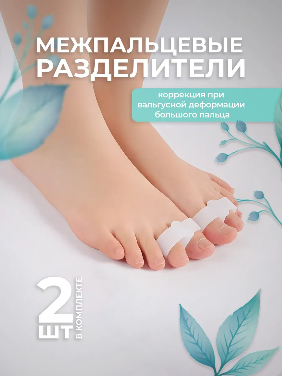 Корректор пальцев, межпальцевый разделитель, 2 шт.