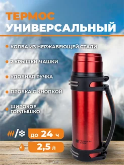 Термос металлический "PENGUIN" 2 5л 242454543 купить за 1 272 ₽ в интернет-магазине Wildberries