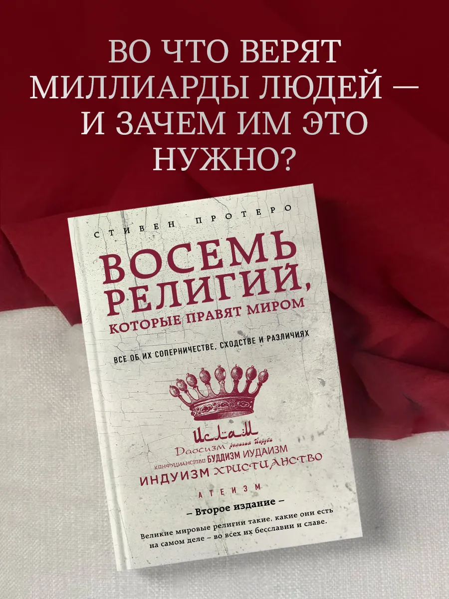 Восемь религий, которые правят миром: Все об их