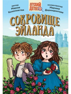 Книга Сокровище Эйланда. Детский детектив