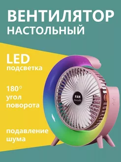 Вентилятор настольный бесшумный с LED подсветкой