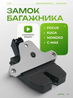 Замок багажника для Ford Форд Focus 2, Kuga, C-max, Mondeo