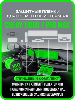 Chery Tiggo 7 pro max глянцевая защитная пленка