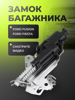 Замок багажника для Ford Fusion Fiesta