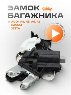 Замок багажника Passat, Jetta, Audi A4 A5 A6 A8