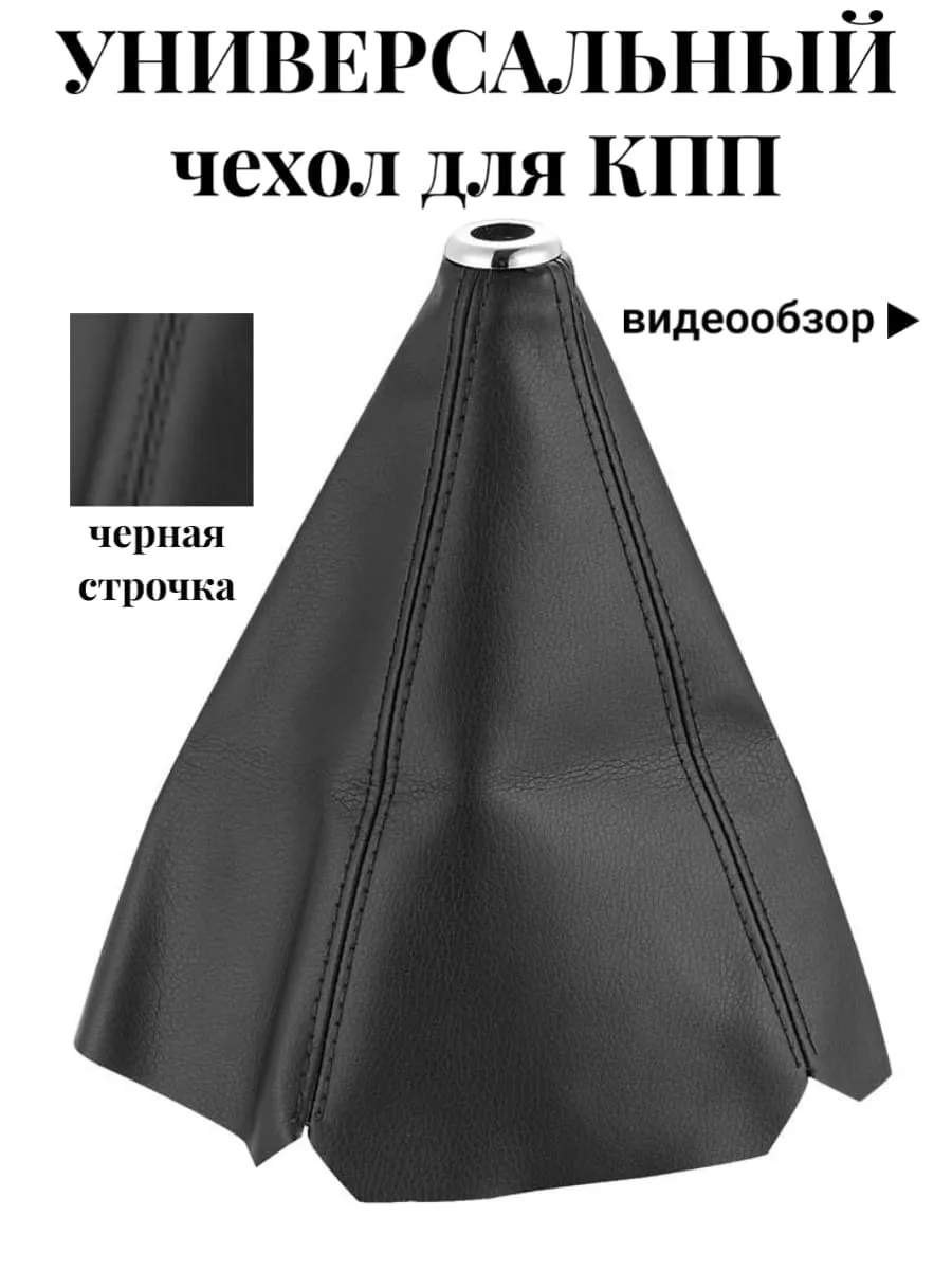Чехол КПП универсальный