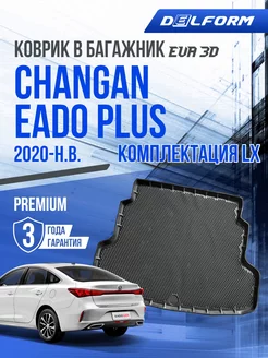 Коврик в багажник Changan Eado Plus LX (2020-н.в.) EVA 3D