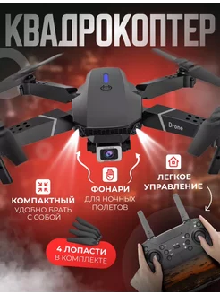 квадрокоптер с камерой E88 PRO