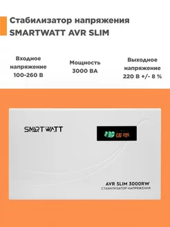 Стабилизатор напряжения SMARTWATT AVR SLIM 3000RW DELTA BATTERY 242461625 купить за 10 562 ₽ в интернет-магазине Wildberries