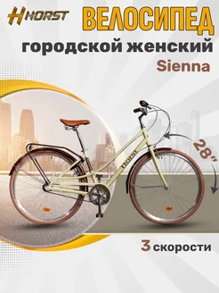 Велосипед взрослый Sienna HORST 242461764 купить за 52 057 ₽ в интернет‑магазине Wildberries