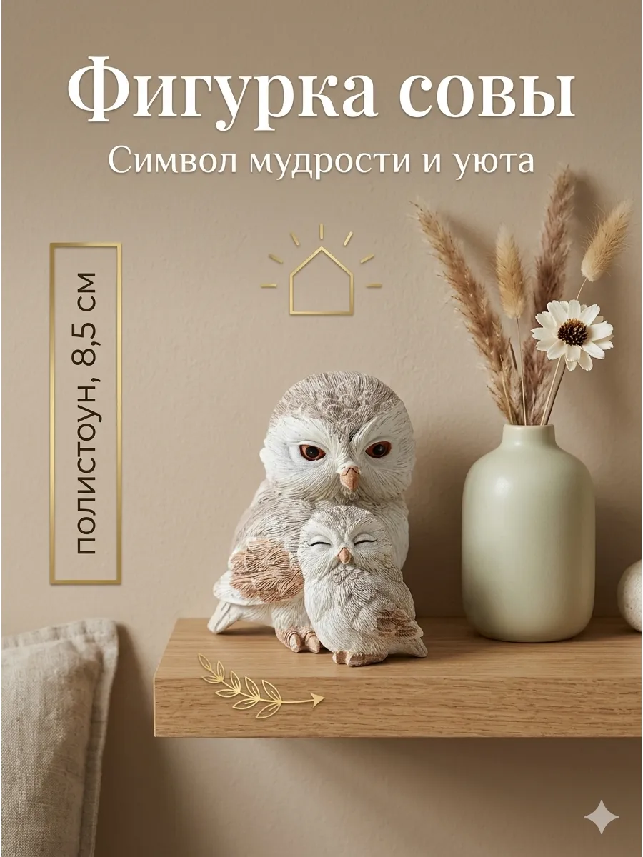 Статуэтка для интерьера Совы 8,5 см