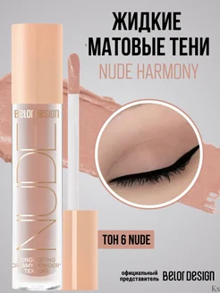 Тени жидкие матовые тон 6 NUDE HARMONY Belor Design купить по цене ...