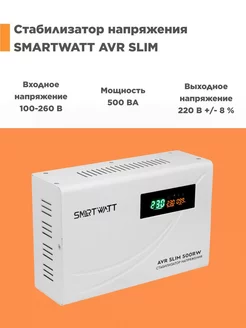 Стабилизатор напряжения SMARTWATT AVR SLIM 500RW DELTA BATTERY 242462704 купить за 3 524 ₽ в интернет-магазине Wildberries