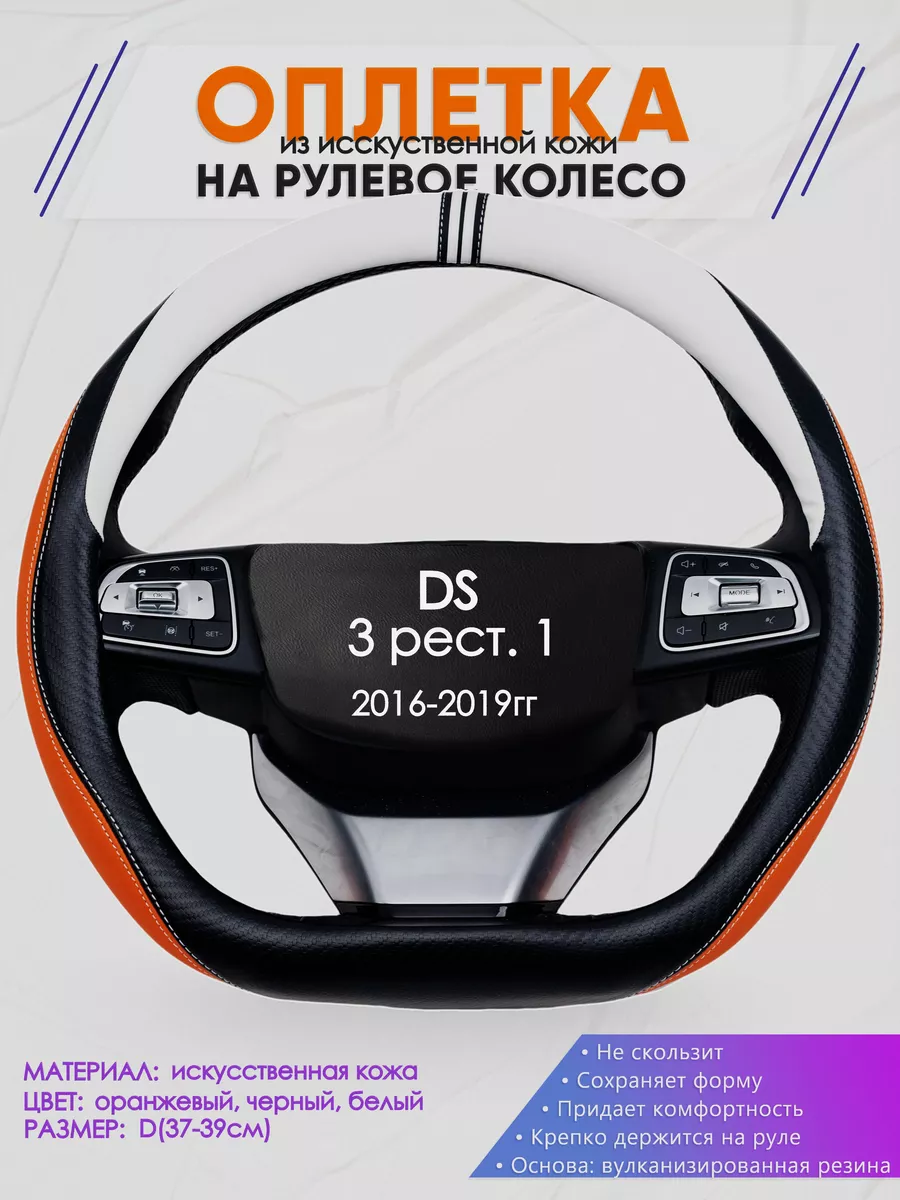 D оплетка на руль для DS 3 рест. 1