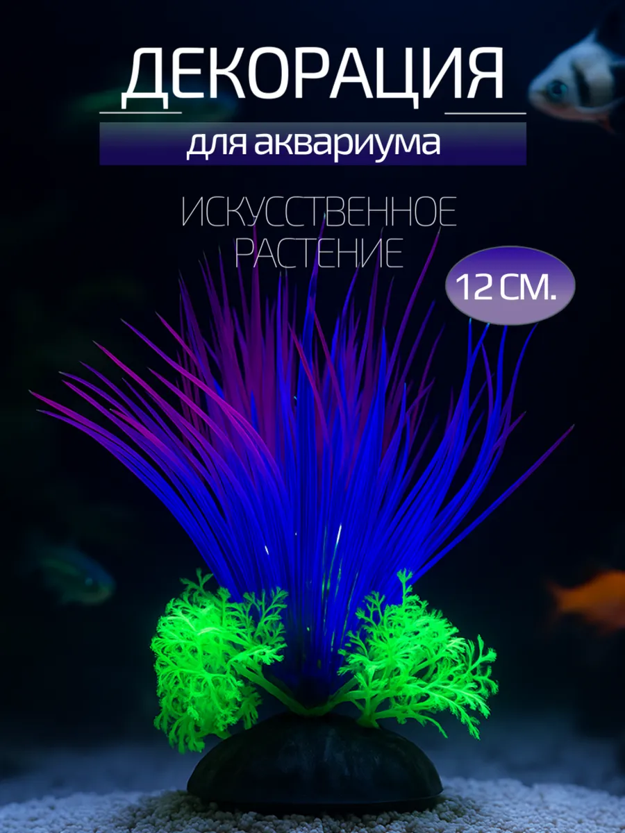 Декорация для аквариума 12 см.