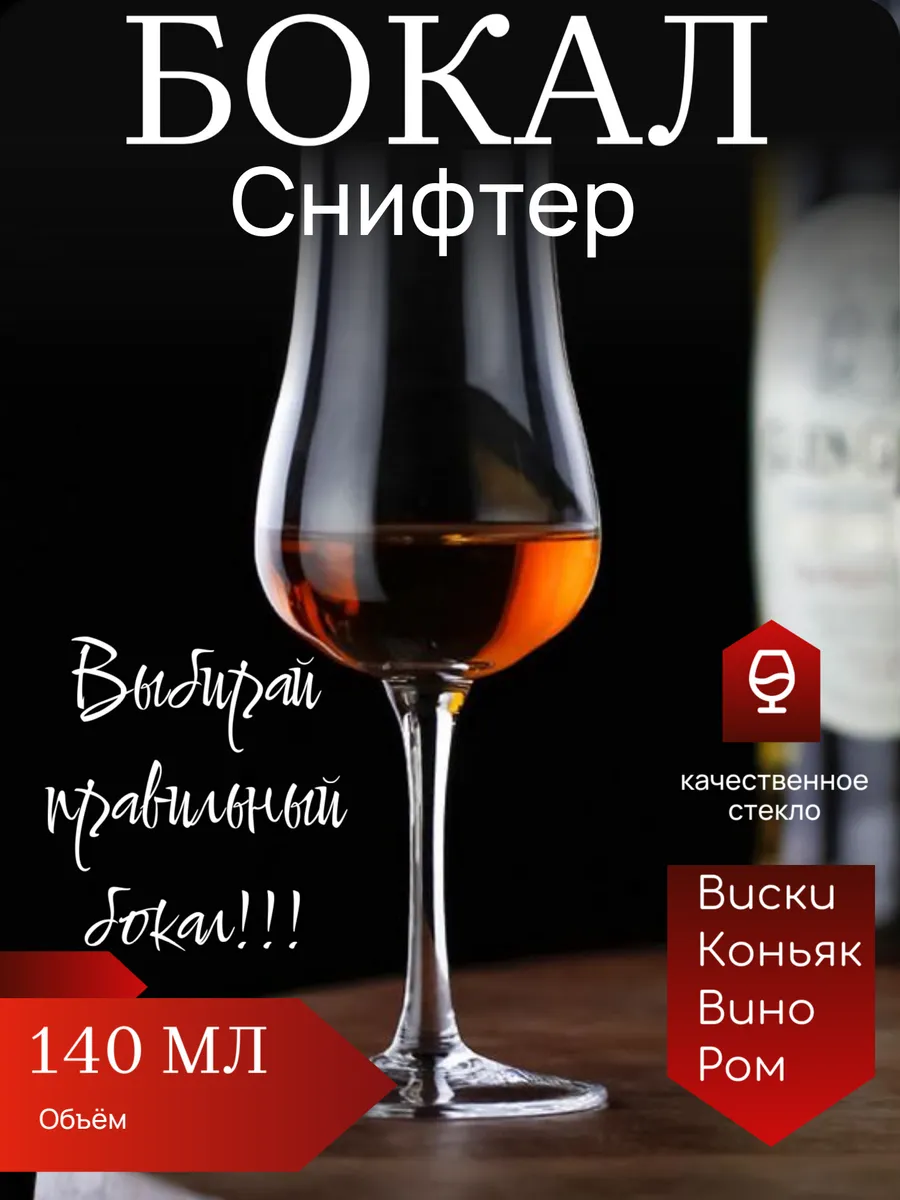 Бокал для виски, для коньяка, Снифтер 140 мл, 1 шт
