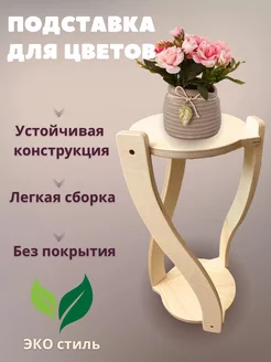 Подставка для цветов деревянная