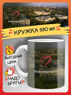 Кружка Новочеркасск сувенир