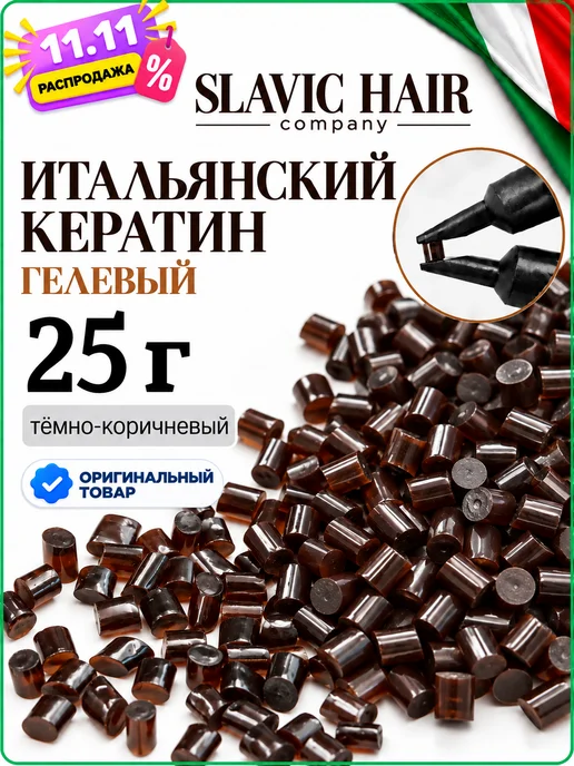 SLAVIC HAIR Сompany Гелевый итальянский кератин для наращивания волос 25 г, 25 г