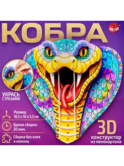 3D-конструктор "Кобра", из пенокартона