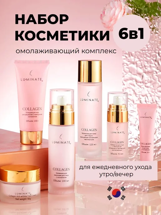 LU MINATE Набор уходовой косметики антивозрастной с коллагеном, розовый