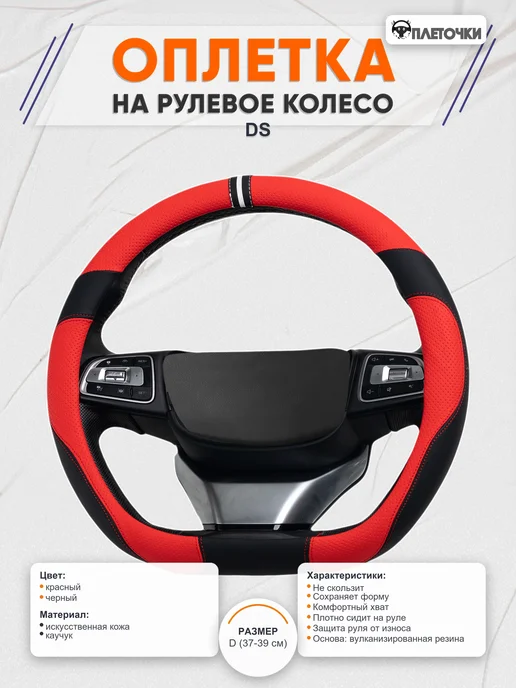 Оплеточки Оплетка на руль DS размер D 37-39 см, 37-39