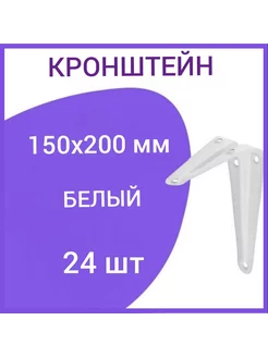 Кронштейн для полки на стену 150х200мм белый 24шт