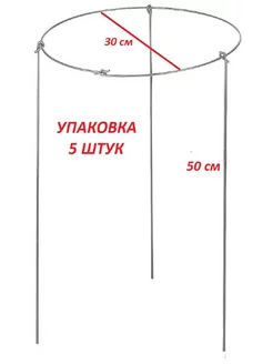 Кустодержатель и опора для растений 30 см 5 шт