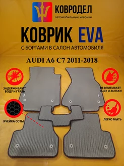 Коврики Ева AUDI A6 C7 2011-2018