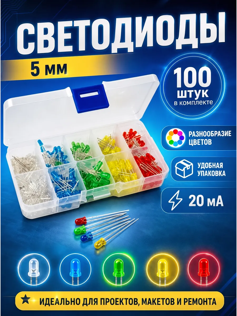 Набор светодиодов 5 мм, 100шт