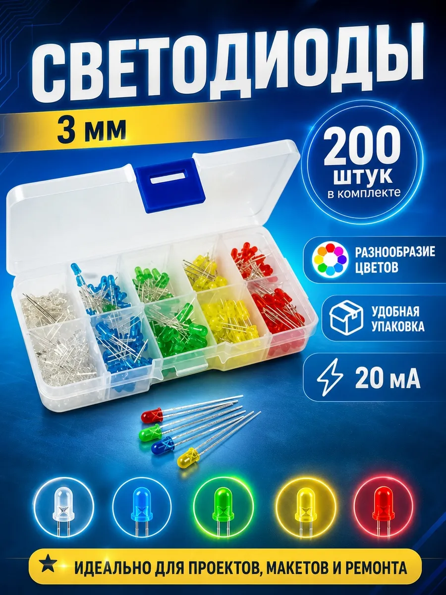 Набор светодиодов 3 мм, 200 шт