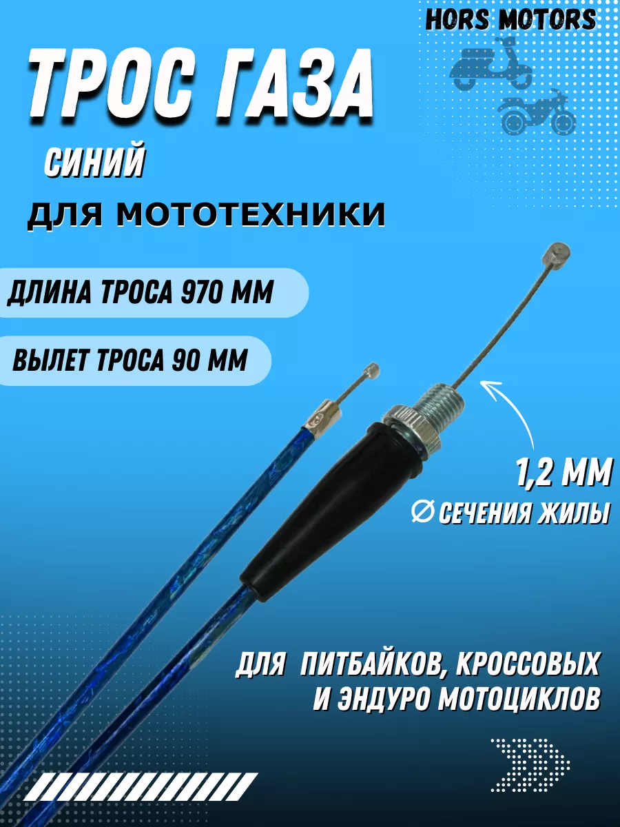 Трос газа 970 мм на мотоцикл...