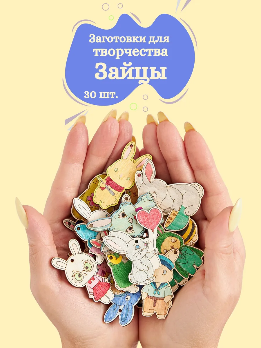 Заготовки для поделок зайцы 30 шт