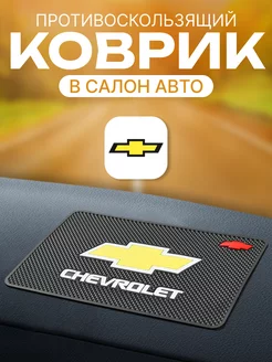 Силиконовый коврик на приборную панель автомобиля Chevrolet