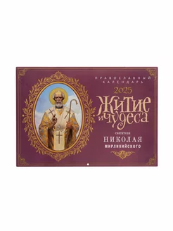 Календарь на 2025 г перекидной "Житие и чудеса св.Николая" православный календарь 242472897 купить за 313 ₽ в интернет-магазине Wildberries