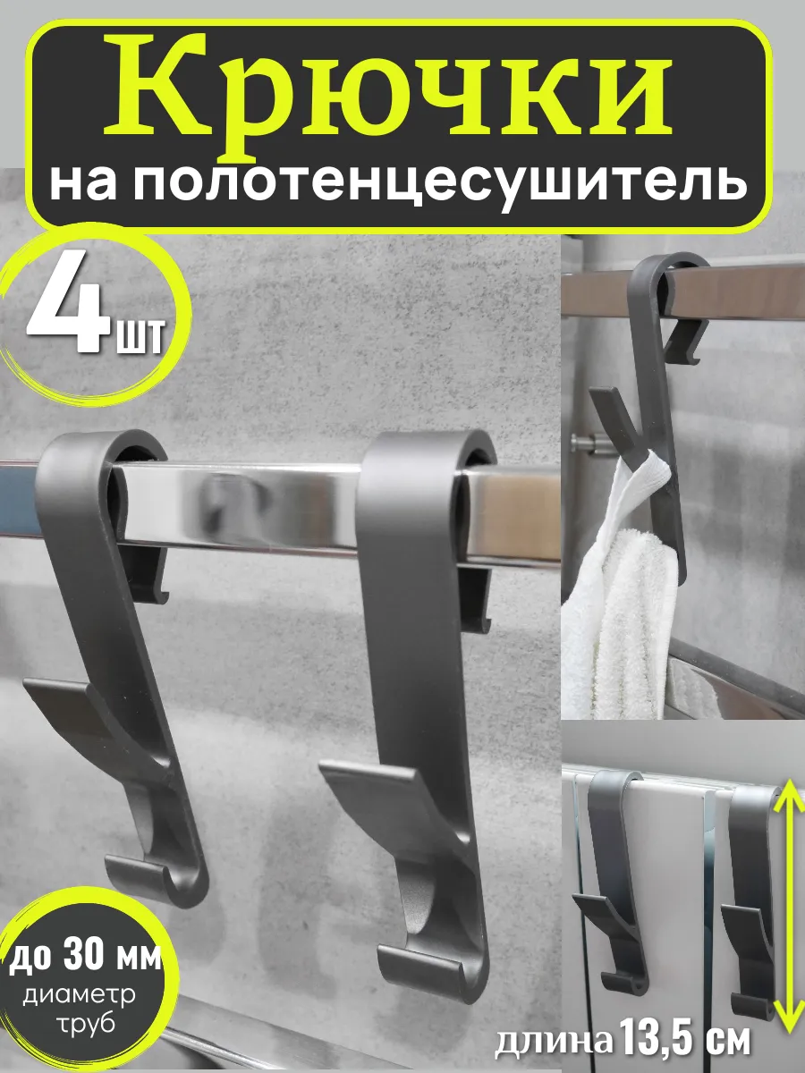 Крючки на полотенцесушитель