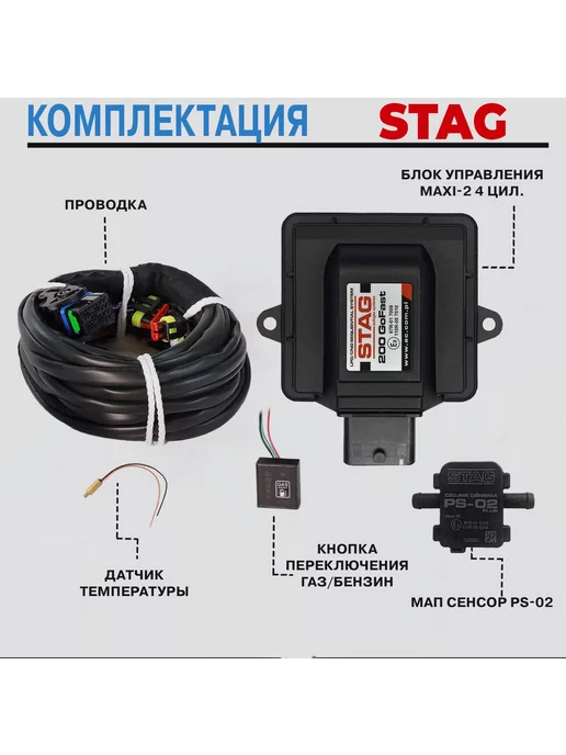 DIGITRONIC Комплект электроники ГБО STAG-200 GoFast 4 цилиндра, вариант, фото 2