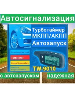 Автосигнализация с автозапуском TW-9010