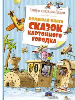 Большая книга сказок Картонного городка