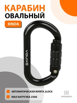 Карабин овальный Ксинда, автомат, 25 kN Xinda 242474081 купить за 641 ₽ в интернет-магазине Wildberries