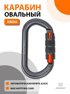 Карабин овальный Ксинда , автомат, 25 kN Xinda 242474084 купить за 641 ₽ в интернет-магазине Wildberries