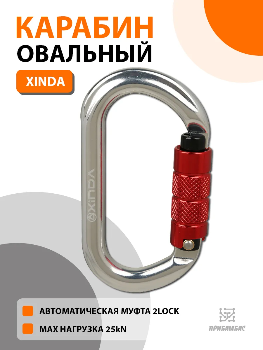 Карабин овальный Ксинда , автомат, 25 kN