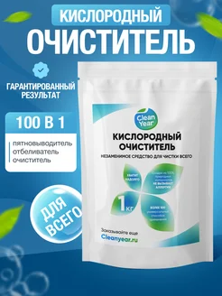 Кислородный отбеливатель пятновыводитель Clean Year 242474783 купить за 327 ₽ в интернет-магазине Wildberries