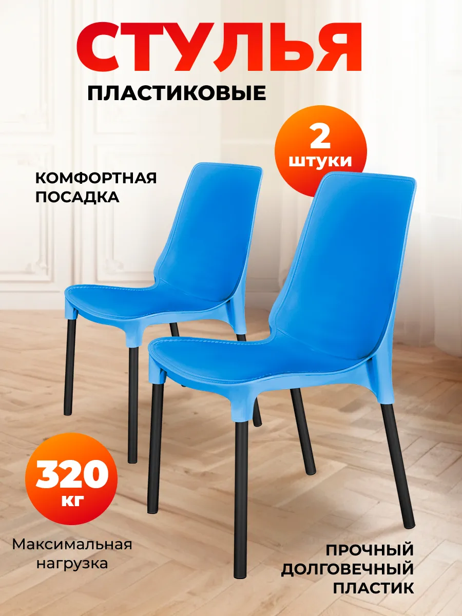 Стул пластиковый комплект 2 штуки