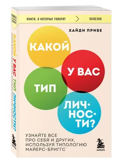 Какой у вас тип личности? Узнайте все про себя и других