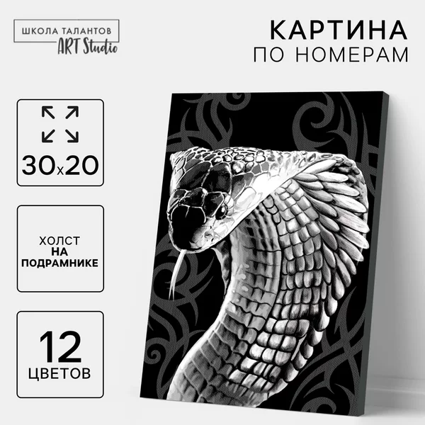 Картина по номерам на холсте на подрамнике "Кобра"